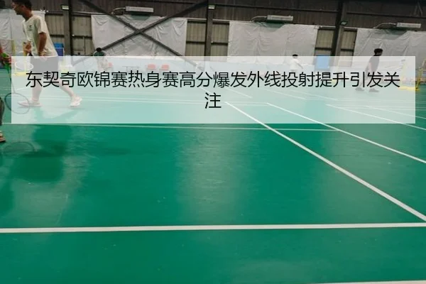东契奇欧锦赛热身赛高分爆发外线投射提升引发关注
